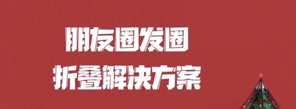 如何防止朋友圈文案被折叠？折叠原理+破解方案分析