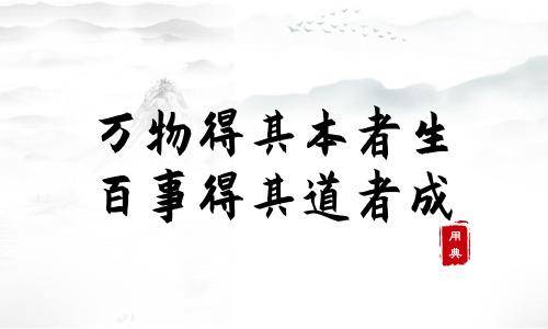 字字珠玑，品读今年以来习近平引用的那些诗词典故（二）