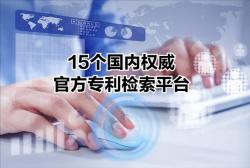 15个国内权威官方专利检索平台（干货，建议收藏）