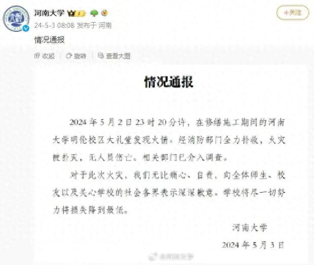 河南大学大礼堂失火遭严重损毁！校方内心痛定，深情致歉读者！