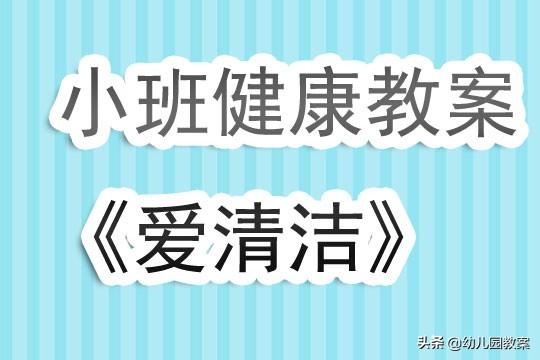 幼儿园小班健康教案《爱清洁》含反思