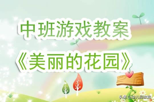 幼儿园中班游戏教案《美丽的花园》含反思