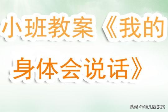 幼儿园小班教案《我的身体会说话》含反思