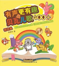 知乎：2023澳门资料大全免费-最新儿歌图书《有声更有趣贝瓦儿歌400+》（李艳华著）