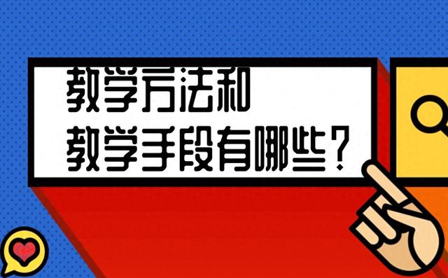 微博：新澳门资料大全正版资料-教学方法和教学手段有哪些