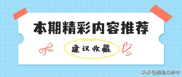 摸鱼儿推书｜5本看不腻的八十年代军婚文，超温馨