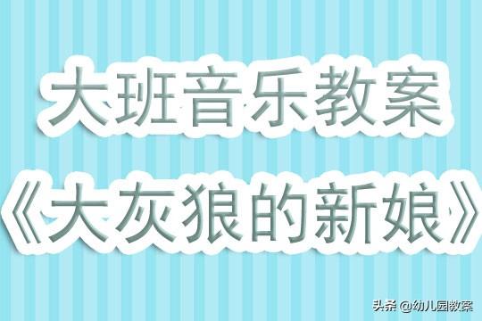 网易订阅：新澳门一码一肖100精确-大班音乐欣赏教案《大灰狼的新娘》含反思