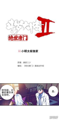 【斗罗大陆2·绝世唐门】漫画 第370话~372话 唐门千秋万载 一统江湖