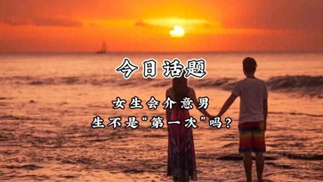 快手短视频：2024新澳免费资料大全-‌男生真的会在意女生的⁢“第一次”吗？⁢⁠社会调查揭示真相