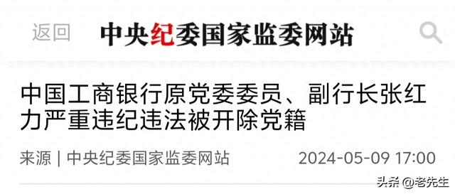 中国工商银行原副行长张红力被开除党籍！其博士学位是骗来的！