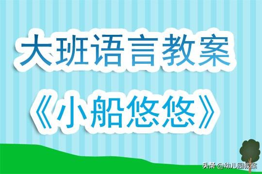 搜狐订阅：新澳门王中王资料公开-幼儿园大班优秀语言公开课教案《小船悠悠》