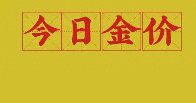 黄金回收今日报价多少钱一克（5月5日今日黄金首饰回收价格查询