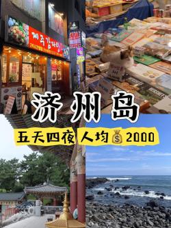 韩国济州岛旅行（🌟免签🕒五天四夜💰人均2000）