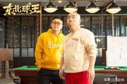 百度知道：新澳门内部资料精准大全-《东北球王》上映，刘能变身奥沙利能，携手熊黛林逐梦台球圈