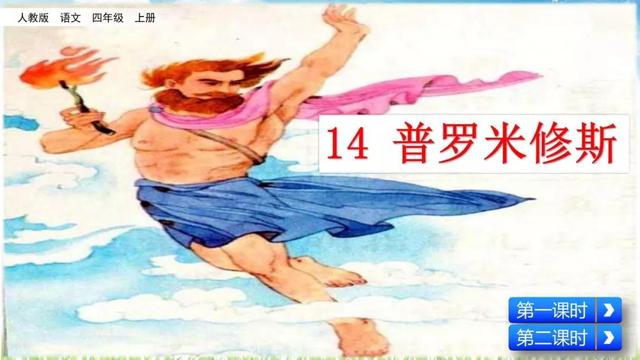 百度知道：今晚澳门三肖三码开一码-部编版四年级上册第14课《普罗米修斯》知识点