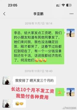 百度知道：今期澳门三肖三码开一码-网友曝李亚鹏拖欠工资，不给员工交社保，“只要提到钱，他就选择性失明”