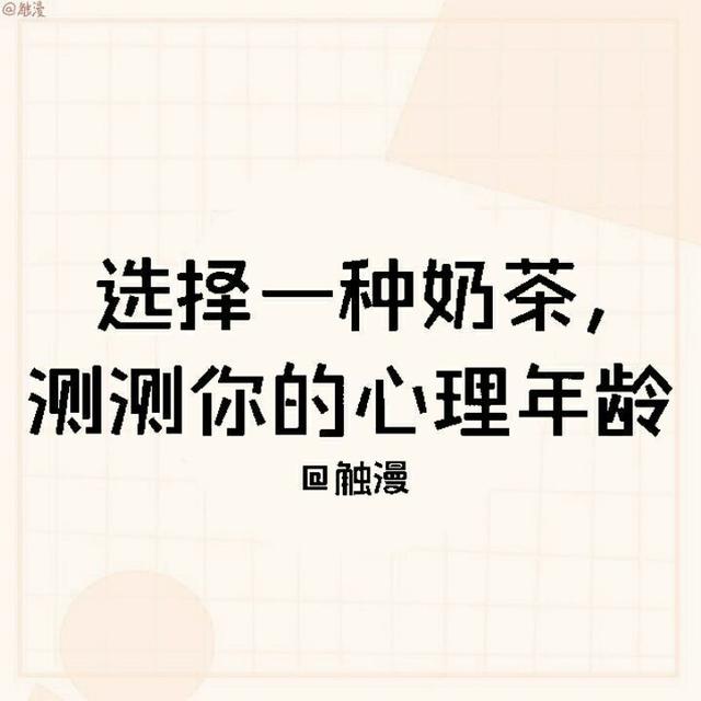 趣味测试：选一杯奶茶，测测你的真实心理年龄，超准