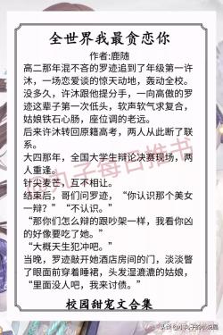 快手短视频：澳门一码一肖一特一中中什么号码-强推！校园甜宠文，《早恋影响我学习》《上北大还是上清华》精彩