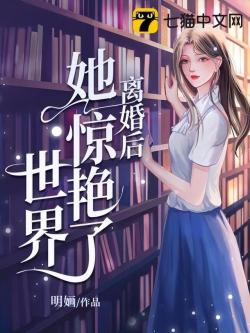 《离婚后她惊艳了世界》苏婳顾北弦免费章节阅读