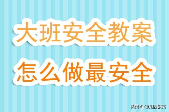 好看视频：2024年新澳门正版资料大全免费-幼儿园大班安全教案《怎么做最安全》含反思