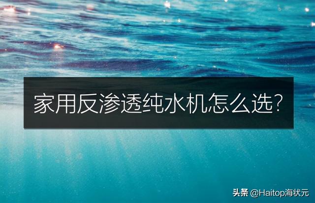 搜狐：澳门王中王100%的资料-家用反渗透纯水机怎么选？海状元净水器好吗？