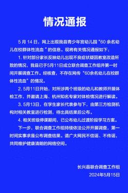 网传“浙江长兴60余名幼儿群体性流血”，当地回应