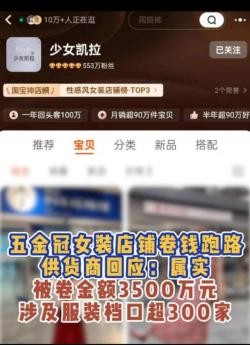 百度视频：二四六香港资料期期准-网红五金冠女装淘宝店少女凯拉携款3500万货款跑路