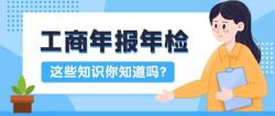 工商营业执照年检(2022年营业执照网上怎么年检，入口是什么)