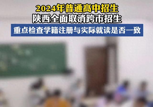 百度知道：2024年澳门资料大全正版资料免费-陕西取消普通高中跨市招生