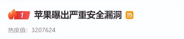 西瓜视频：新澳门六开奖号码记录-苹果最新严重漏洞！这些iPhone彻底中招