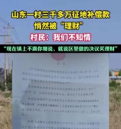 淄博一村3千多万征地款被“理财”：干部发声，村民质疑，有情况