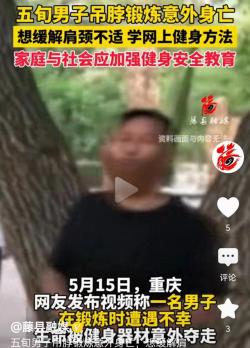 重庆男子用吊脖子方式锻炼身亡:知情人发声，官方回应，评论炸了