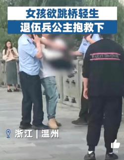 网易视频：新澳门内部资料精准大全-英雄在我们身边!90后退伍兵勇救轻生女子，好样的！项鹏建！