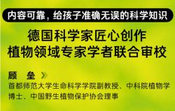 《德国少年儿童植物大百科》-开启孩子绿色梦想的奇妙之旅