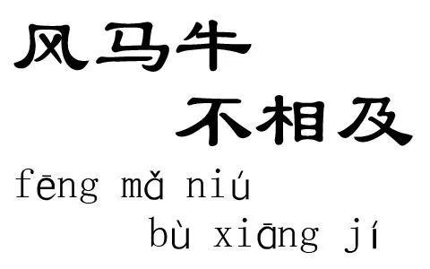 “风马牛不相及”的本意是什么？其中的“风”又是什么意思？